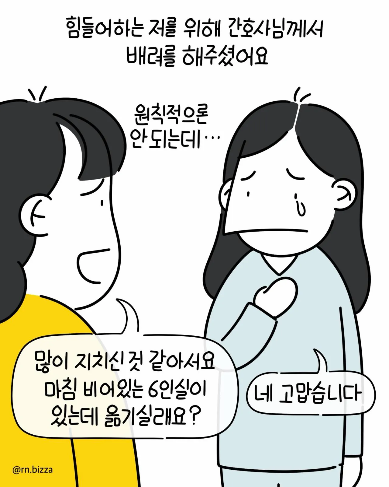같은 병실에서 지내는 할머니가 밥 빼앗아 가려는 만화