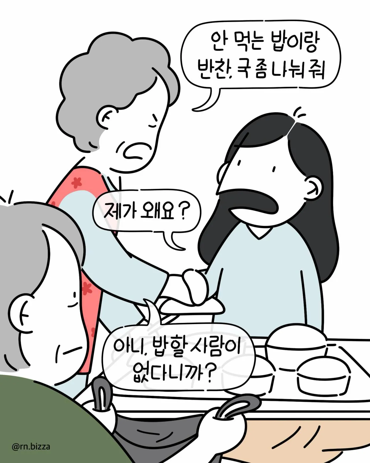 같은 병실에서 지내는 할머니가 밥 빼앗아 가려는 만화