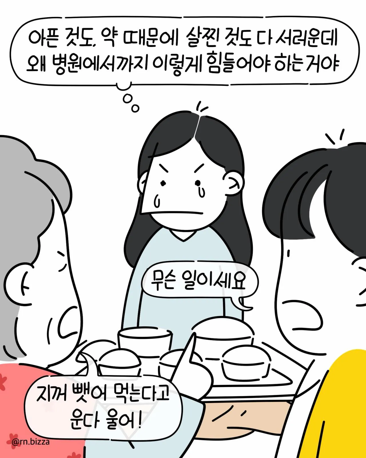 같은 병실에서 지내는 할머니가 밥 빼앗아 가려는 만화