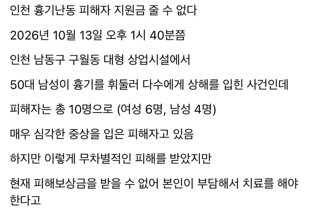 인천 흉기 난동 피해자들 치료비 본인 부담 예상