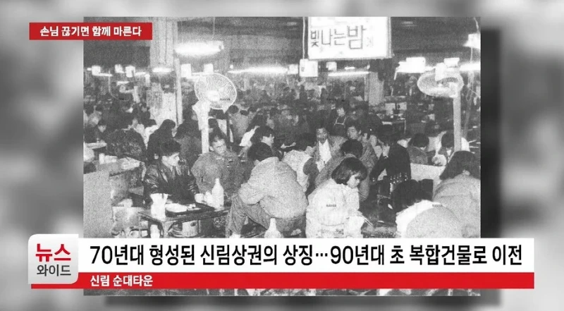 손님 발길 끊긴 신림순대타운