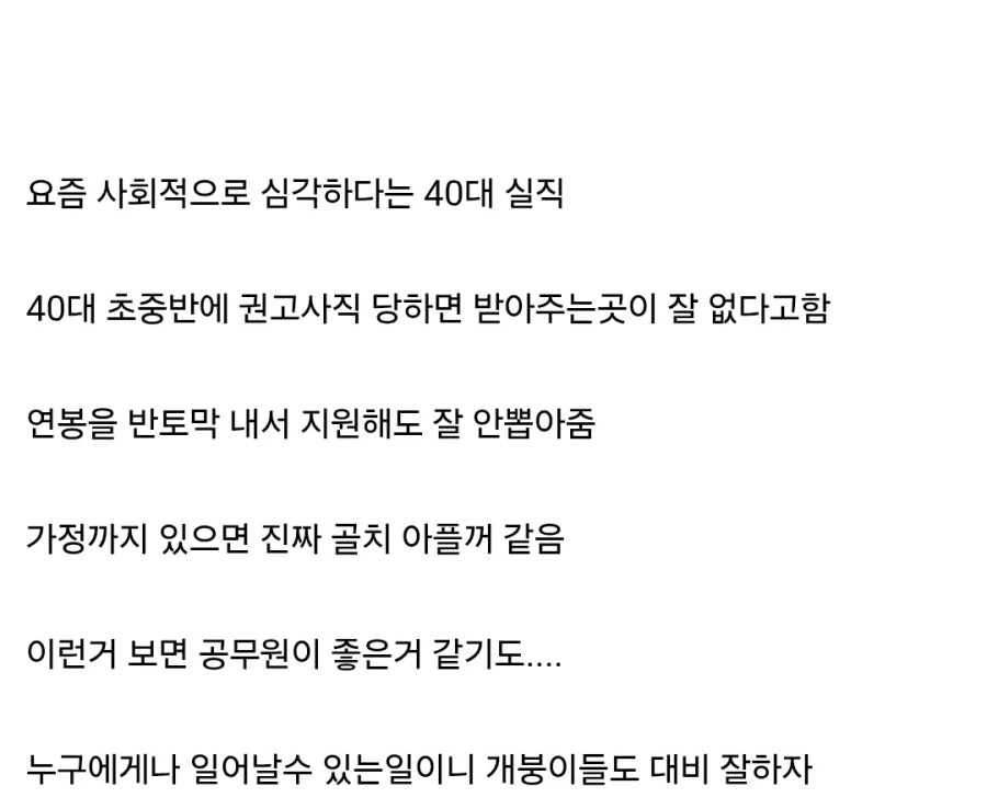 요즘 심각하다는 40대 권고사직
