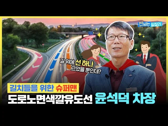 우리나라 운전자들은 이분에게 빚을 지고 있다고 해도 과언이 아님
