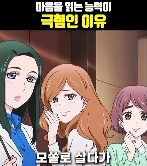 독심 능력이 생긴 남자