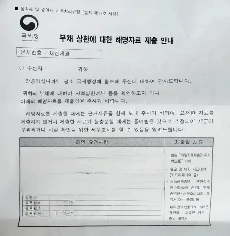 갑자기 큰 부채를 일시 상환하면 국세청에서 받는 우편물 ㄷ.jpg