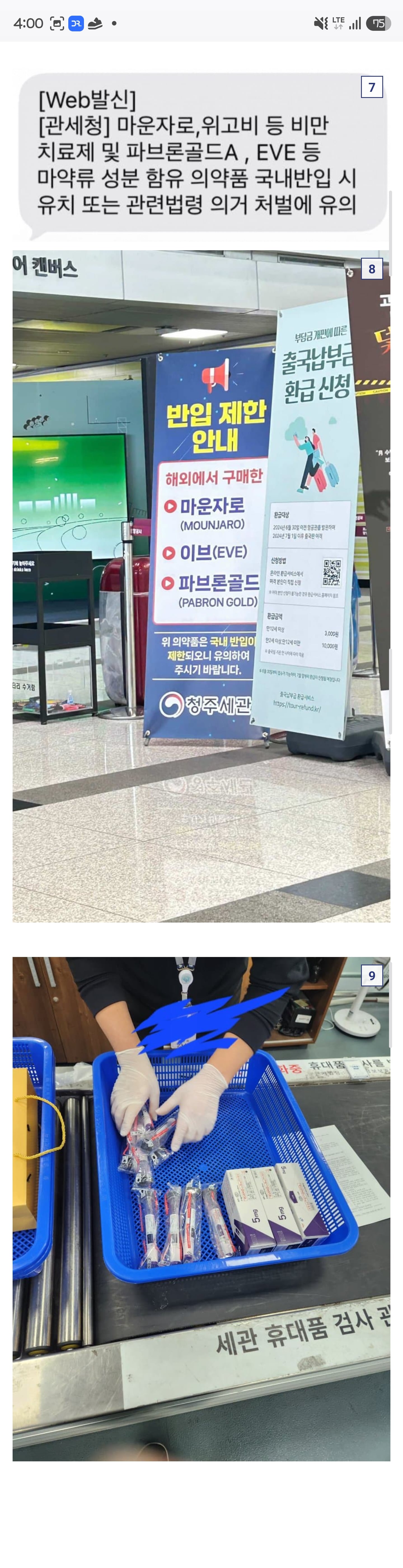 입국시 압수당하는 마운자로 근황