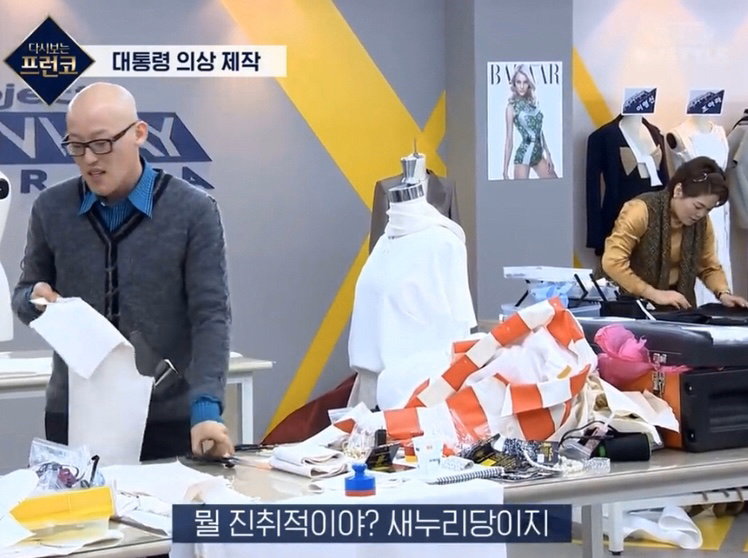 다시보는 프런코 박근혜 옷 만들기 미션