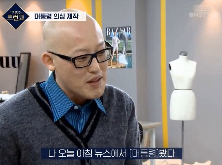 다시보는 프런코 박근혜 옷 만들기 미션
