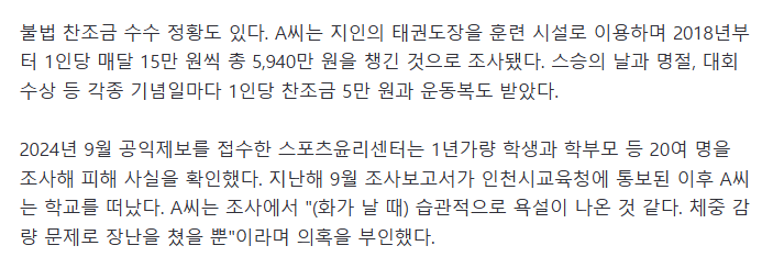 골프채로 때리고 고아원 갔어야 폭언.. 중학교 태권도 코치, 징계도 처벌도 없었다