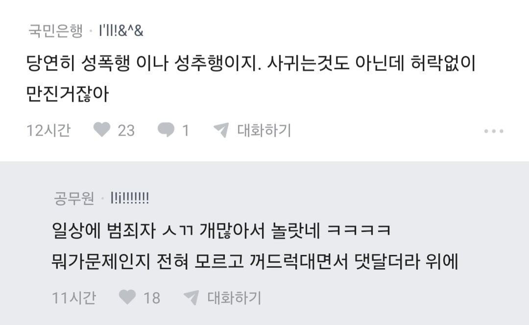 블라 썸녀랑 키스 중 가슴 만졌더니 고소당할 것
