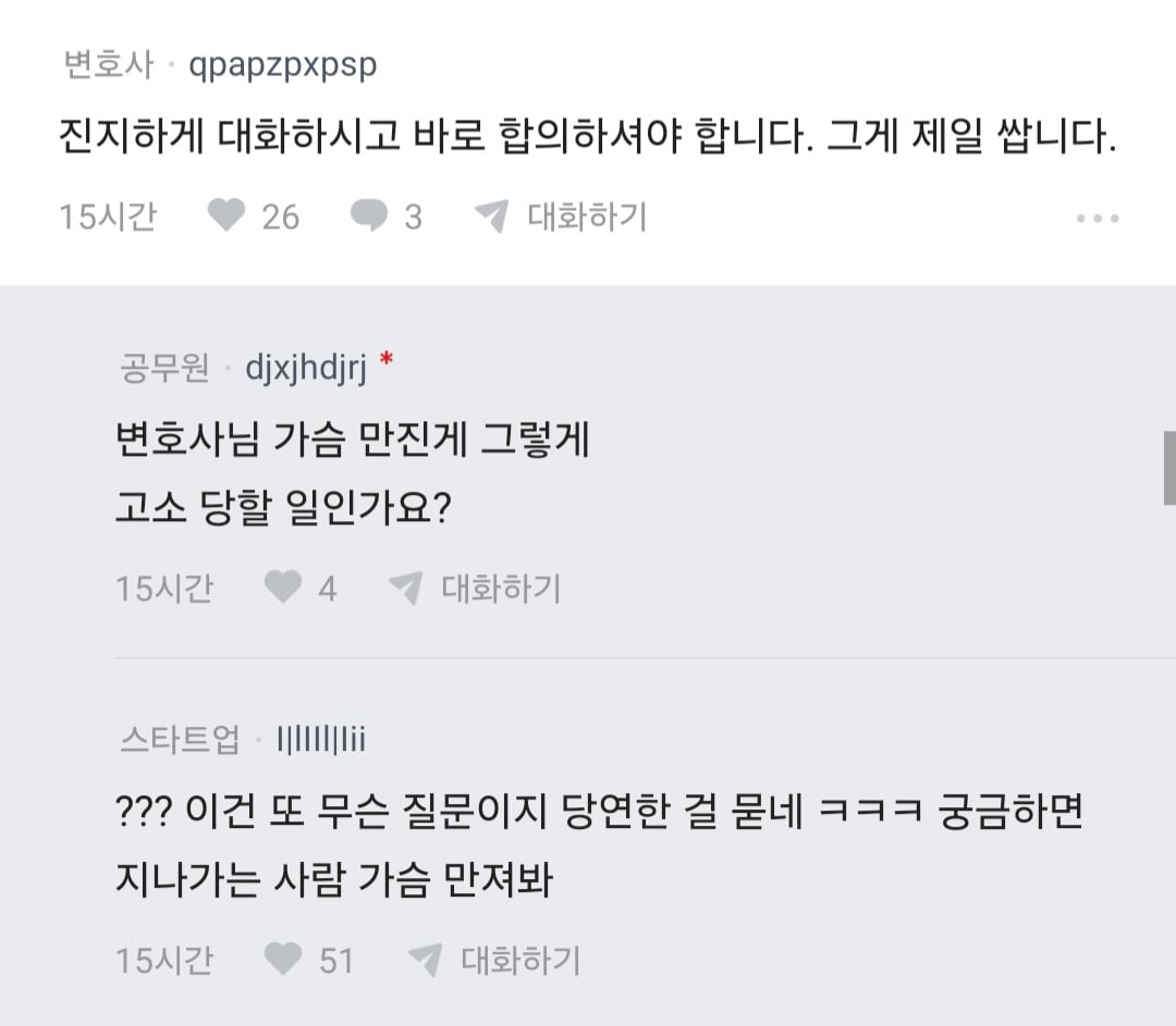 블라 썸녀랑 키스 중 가슴 만졌더니 고소당할 것