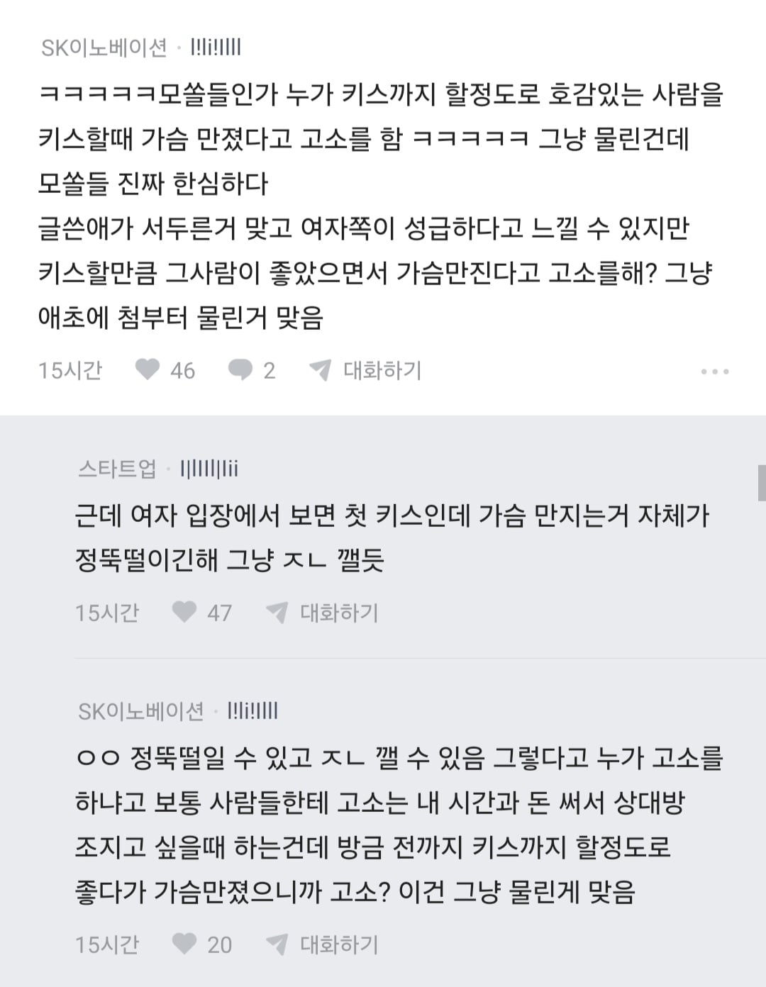 블라 썸녀랑 키스 중 가슴 만졌더니 고소당할 것