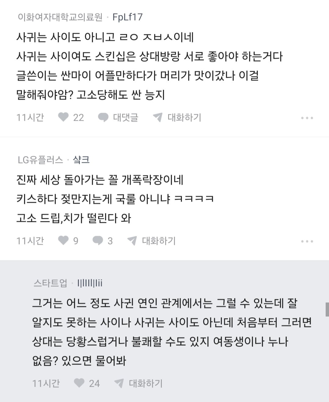 블라 썸녀랑 키스 중 가슴 만졌더니 고소당할 것