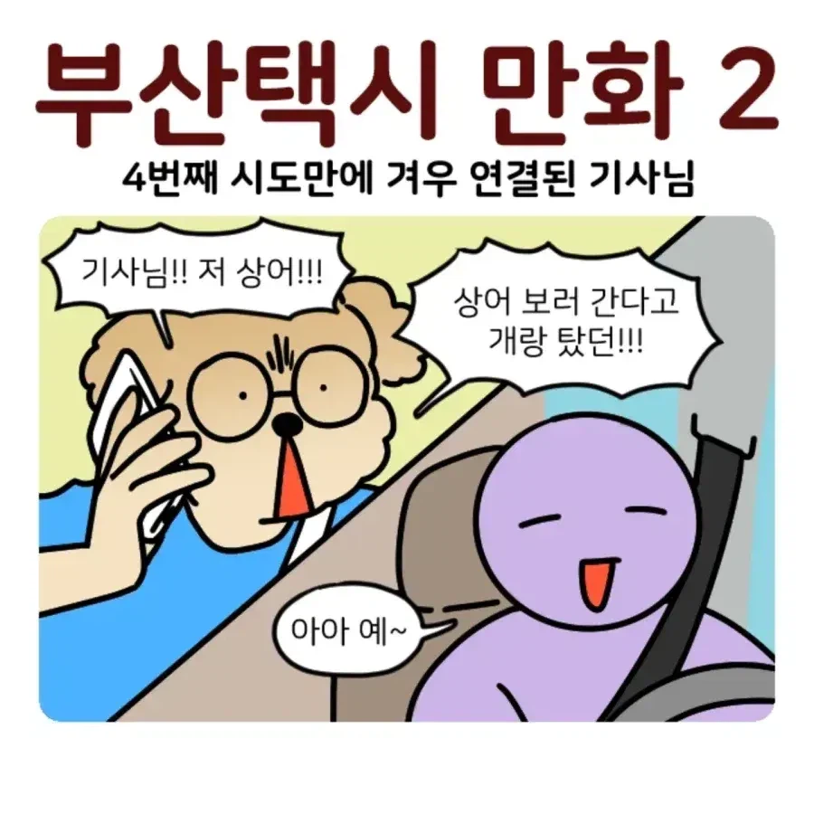 부캉이 보러 부산 갔다 부산 택시 경험한 썰