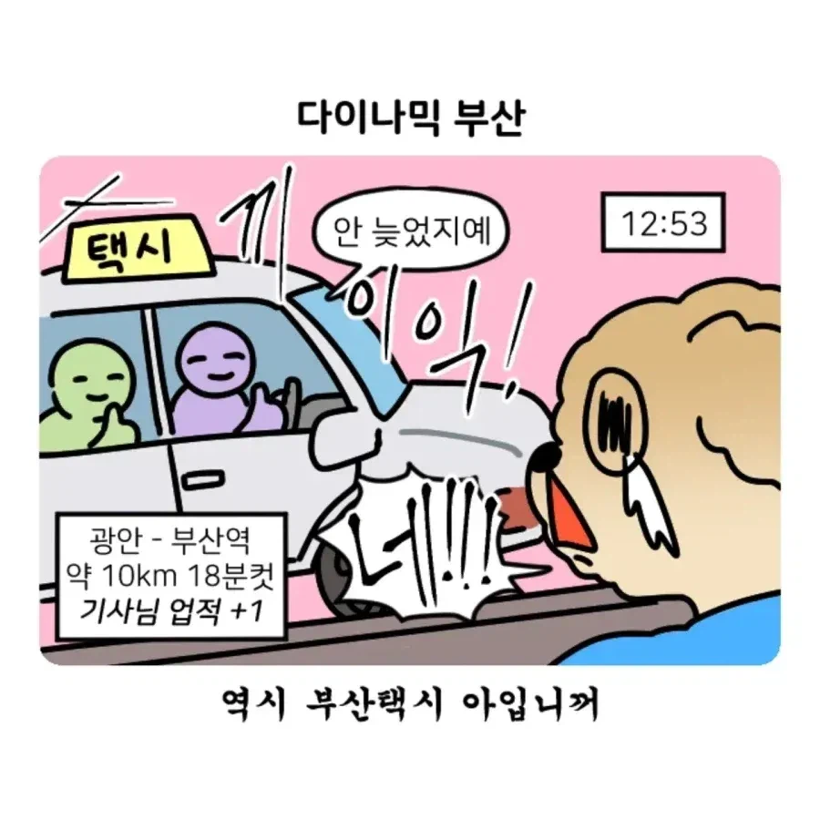 부캉이 보러 부산 갔다 부산 택시 경험한 썰