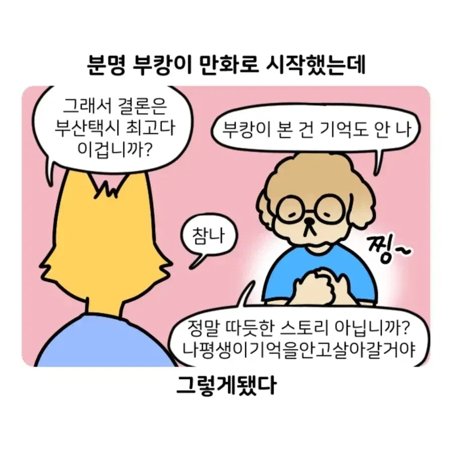 부캉이 보러 부산 갔다 부산 택시 경험한 썰