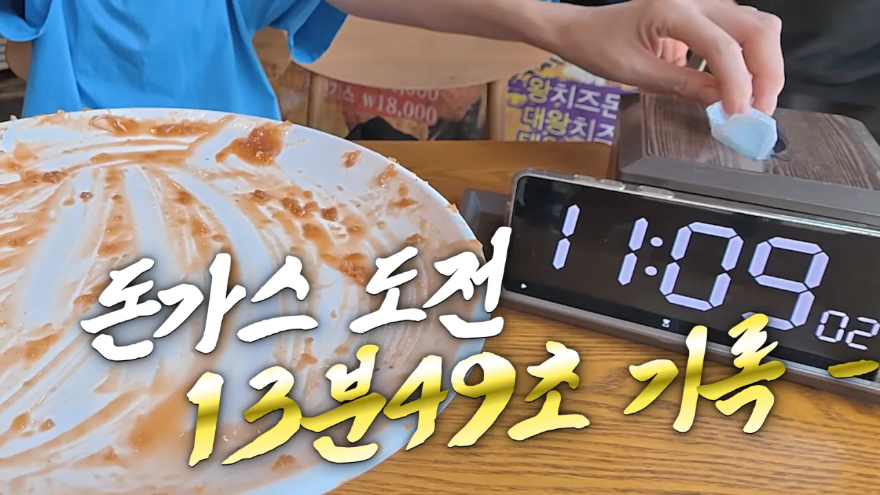 다먹으면 공짜 초대왕 돈까스 먹방 도전한 쯔양 근황 ㄷㄷㄷㄷㄷ
