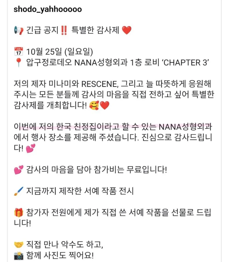 리센느 미나미의 서예 선생님, 한국 친정집에서 팬미팅 개최