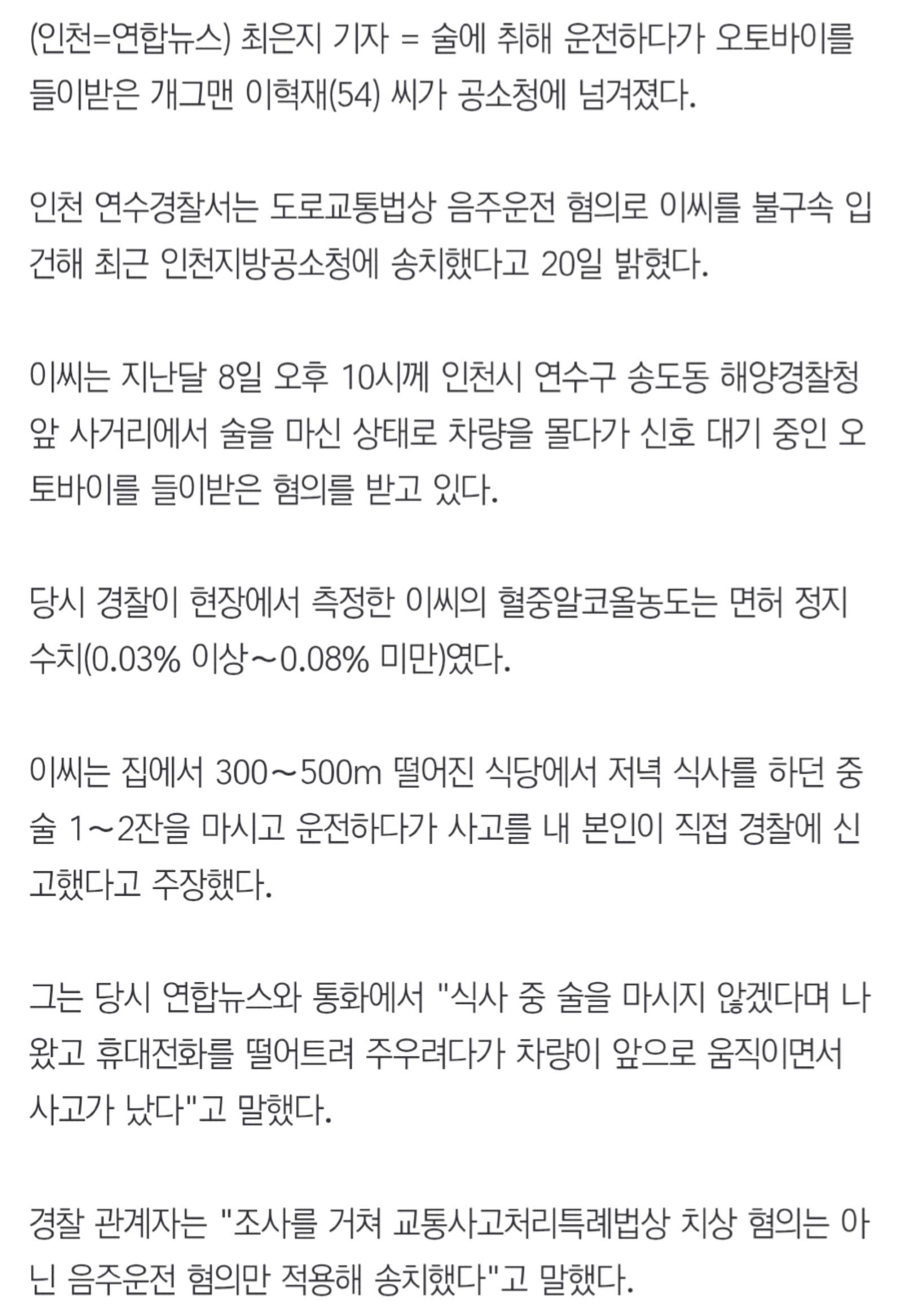 음주운전하다 오토바이 충돌…개그맨 이혁재 공소청 송치