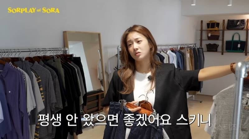 스키니진 유행 다시는 안왔으면 좋겠다는 강소라 ㅋㅋ