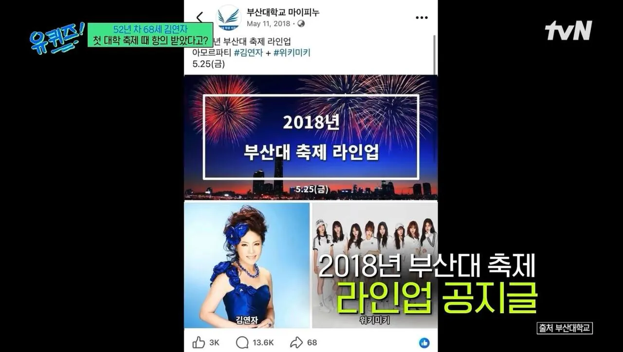 축제에 김연자 섭외했다고 난리 났던 부산대.