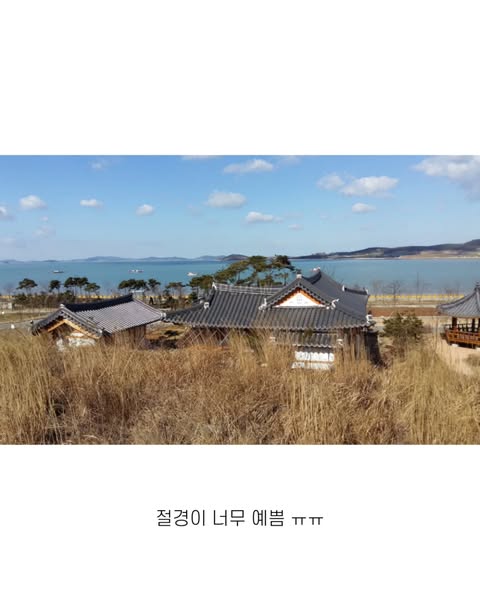 국내에서 유일한 바닷가 한옥마을