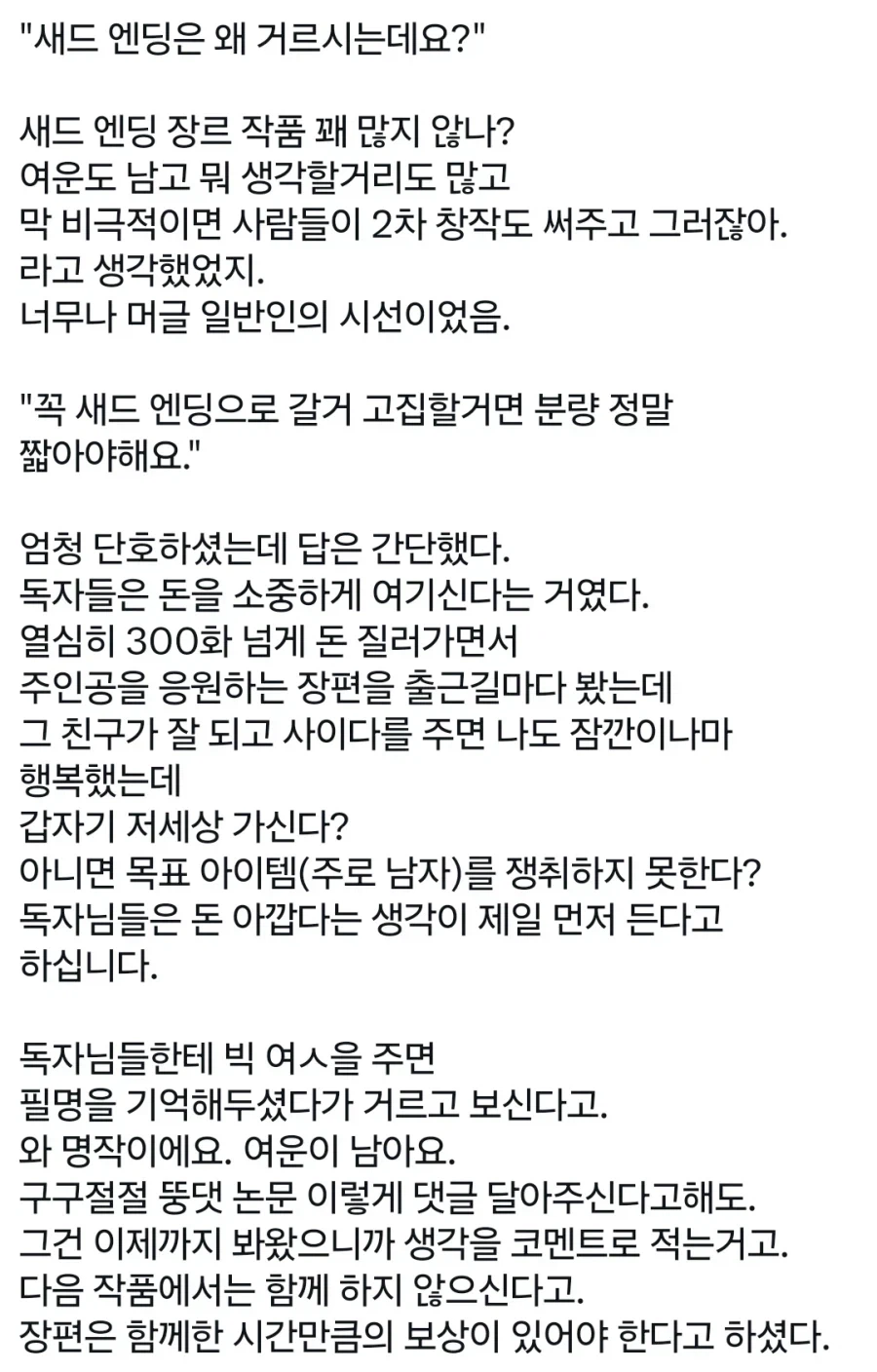 웹소설 출판사들이 새드엔딩을 싫어하는 이유