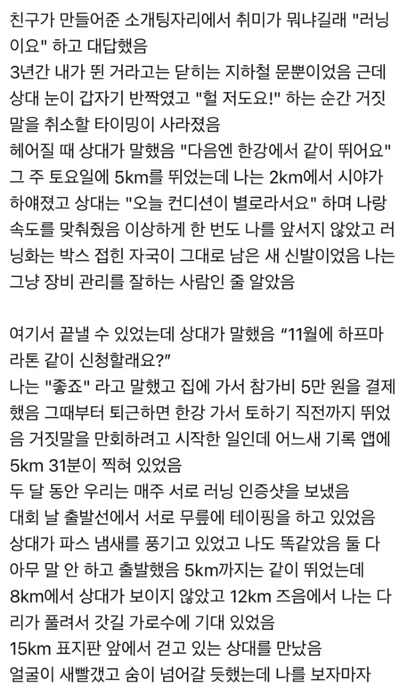 소개팅 자리에서 런닝이 취미라고 거짓말한 대가