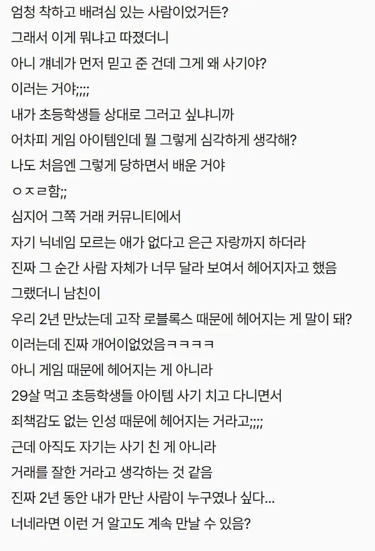 남친이 로블록스 유명 사기꾼이라 헤어짐;