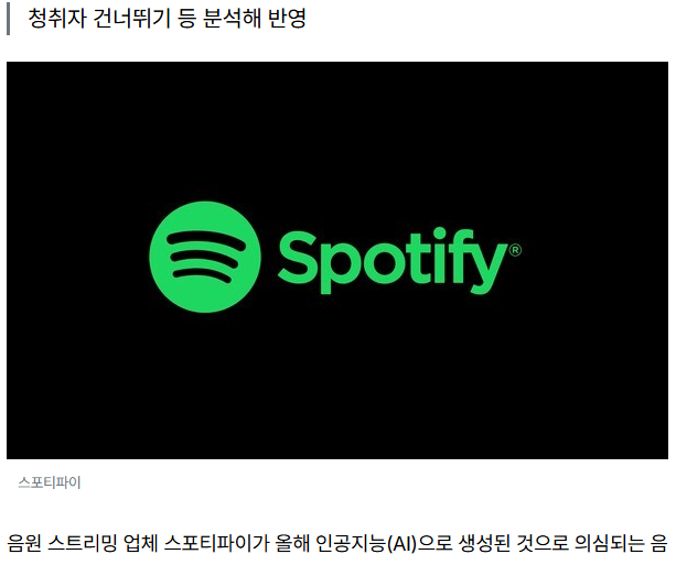 스포티파이 AI 음원 퇴출