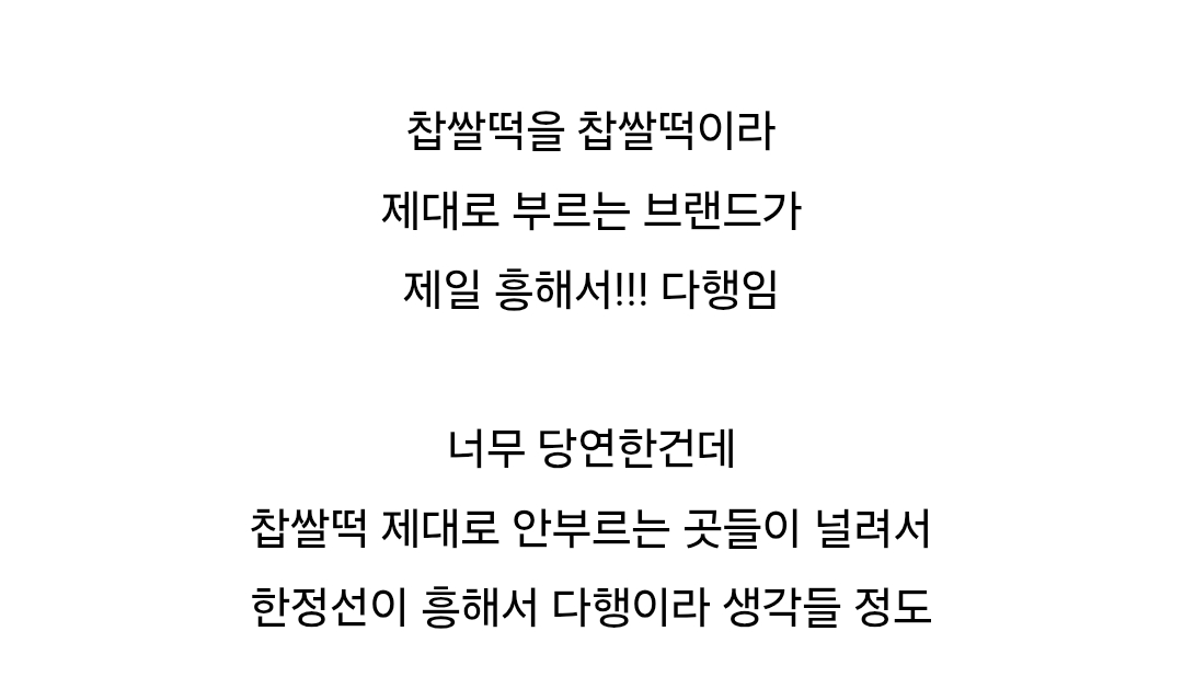 찹쌀떡으로 흥한 브랜드가 한정선이라 다행이라 생각하는 이유
