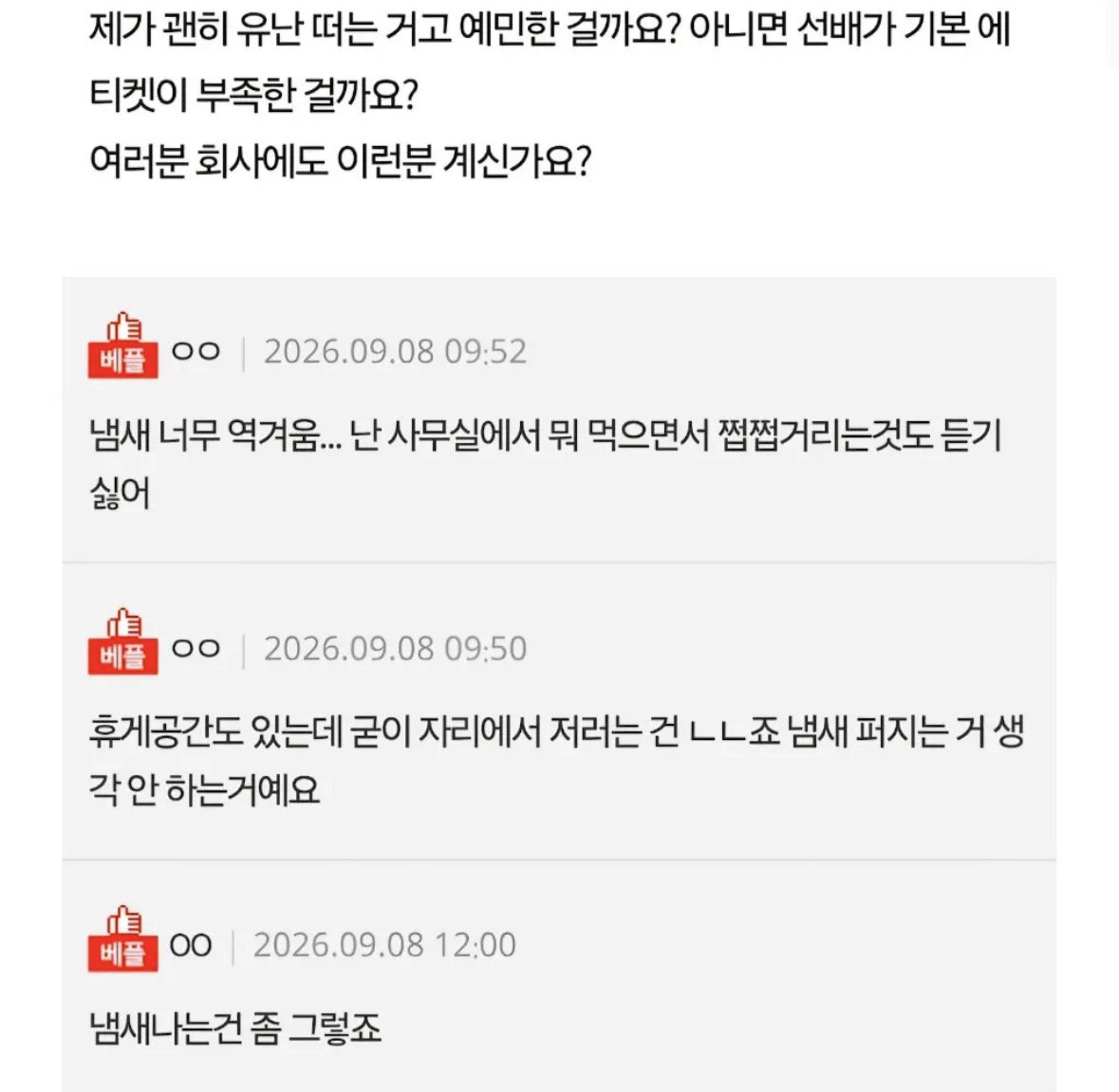 사무실 자리에서 냄새나는 음식 먹는 회사 동료