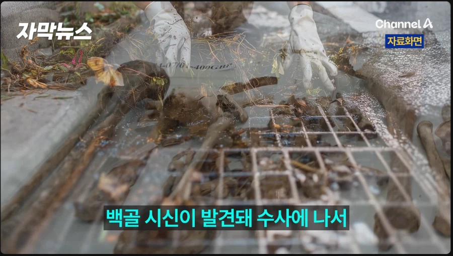 송파구 한강 배수로서 백골 시신 발견