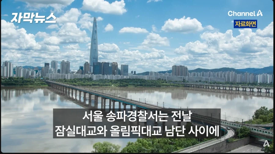 송파구 한강 배수로서 백골 시신 발견