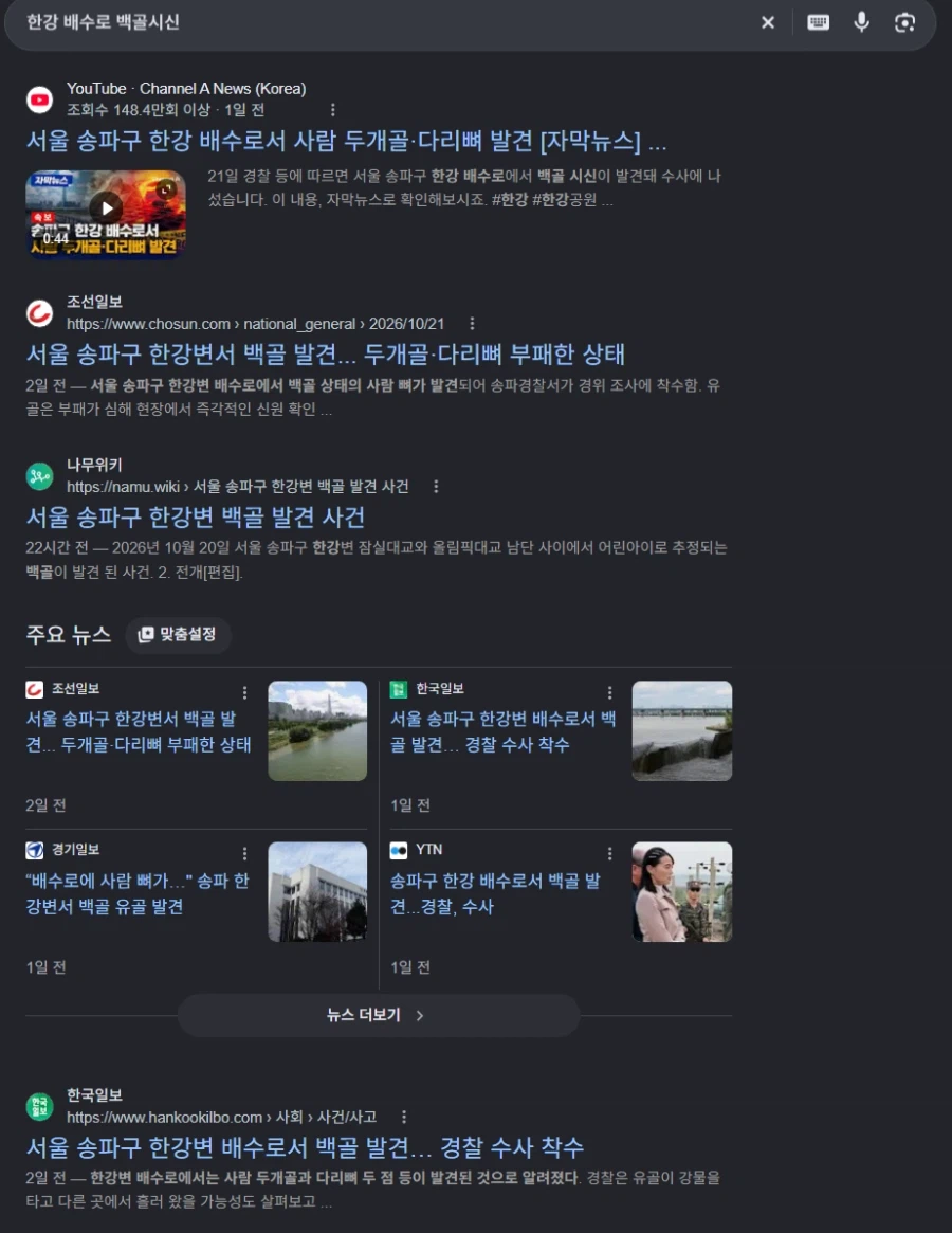 송파구 한강 배수로서 백골 시신 발견