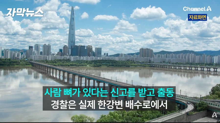 송파구 한강 배수로서 백골 시신 발견