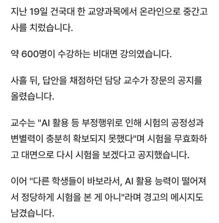 AI로 시험 99점 맞은 건국대생... 결국 600명 전면 재시험 ㄷㄷ