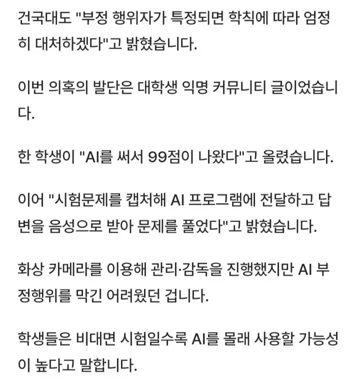 AI로 시험 99점 맞은 건국대생... 결국 600명 전면 재시험 ㄷㄷ