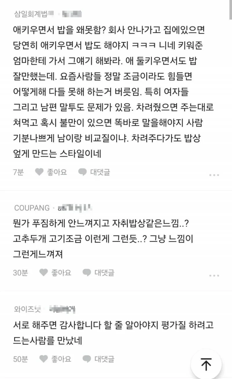 블라인드에서 논쟁중인 아내가 차려준 밥상