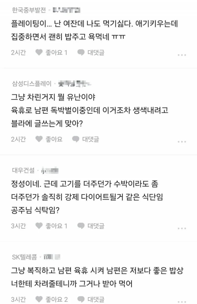 블라인드에서 논쟁중인 아내가 차려준 밥상