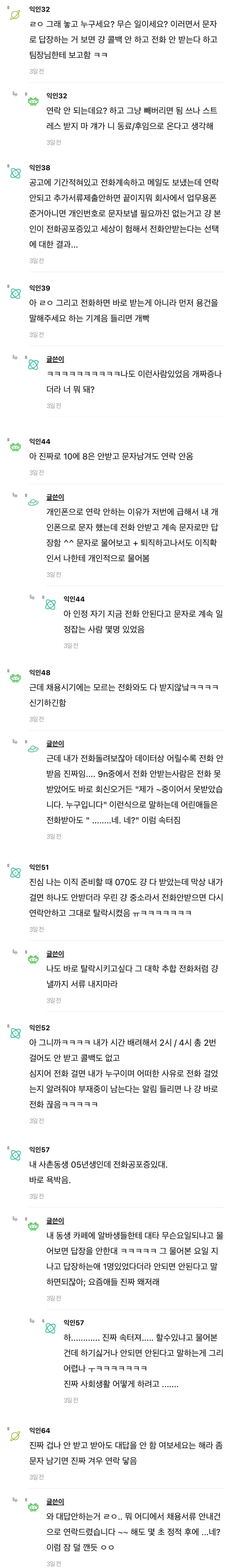 인사담당잔데 요즘 애들 전화 진짜 안 받냐..
