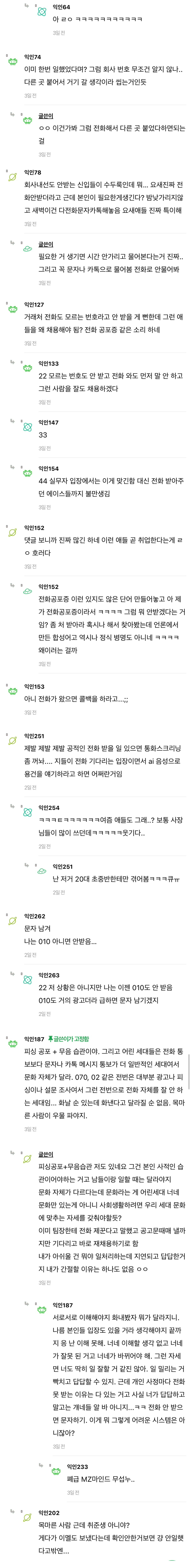 인사담당잔데 요즘 애들 전화 진짜 안 받냐..