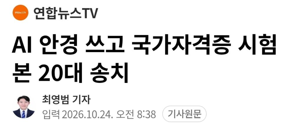 [단독]  AI 안경 쓰고 국가자격증 시험 본 20대 수험생 송치
