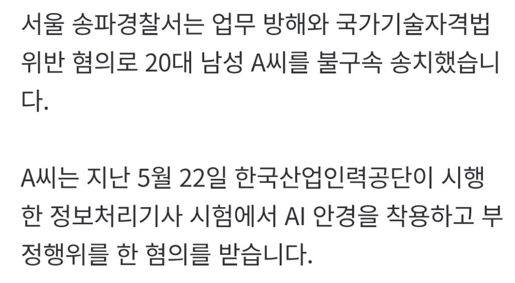 [단독]  AI 안경 쓰고 국가자격증 시험 본 20대 수험생 송치
