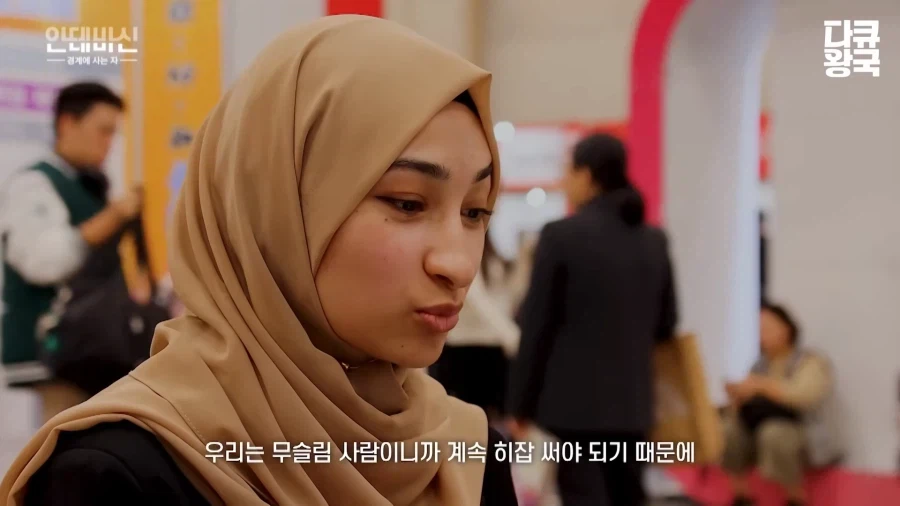 한국에서 취업하기 힘들다는 이슬람 여성