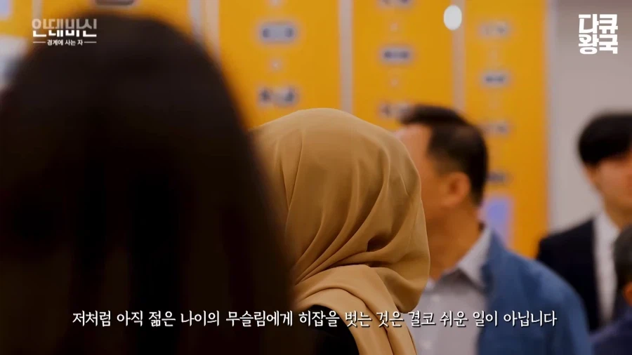한국에서 취업하기 힘들다는 이슬람 여성