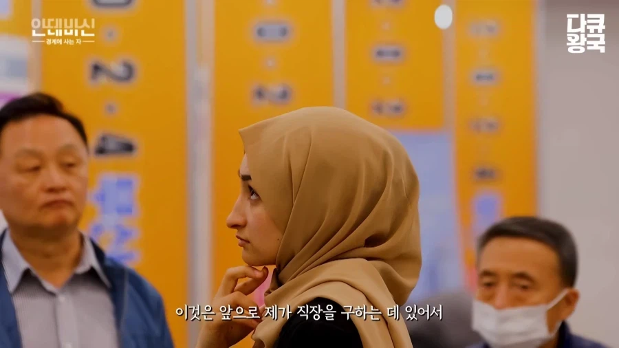 한국에서 취업하기 힘들다는 이슬람 여성