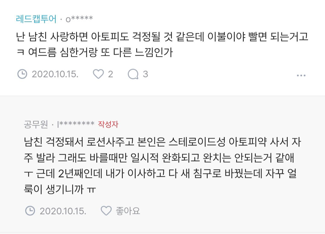 애인이 아토피 있어서 이불에 피 자국 묻는 사람 있어?