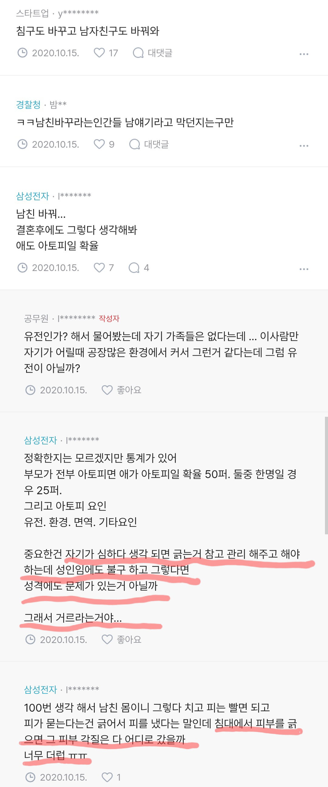 애인이 아토피 있어서 이불에 피 자국 묻는 사람 있어?