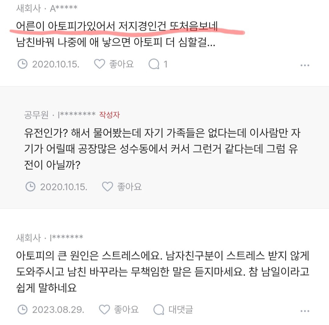 애인이 아토피 있어서 이불에 피 자국 묻는 사람 있어?